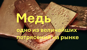 Потрясение на рынке меди